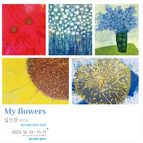 진주 울트라블루 갤러리 카페, 염선행 작가 ‘My Flowers’ 초대전이 23년 10월 13일~11월 11일까지 진행되고 있다. (사진제공 : 염선행 작가)
