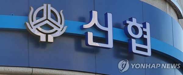 신협[연합뉴스 자료사진]