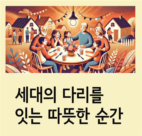 세대의 다리를 잇는 따뜻한 순간, (출처: 신진주와 Dall.E 3의 협업)