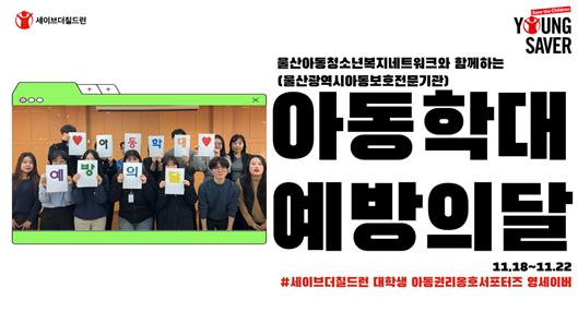 ▲세이브더칠드런, 울산 아동청소년복지네트워트 아동학대 예방의 달 캠페인 중 일부(출처: 세이브더칠드런 동부지역본부)