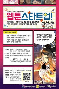 웹툰 스타트업 포스터[사진=순천시]