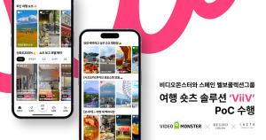 비디오몬스터, "여행 숏폼 생성 솔루션 비브로 스페인 벨보콜렉션그룹... - 뉴스 썸네일 이미지