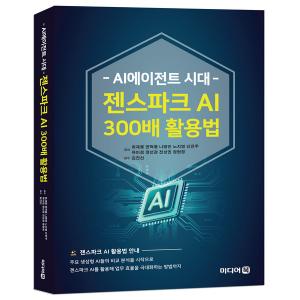 디지털융합교육원 'AI 에이젠트 시대 젠스파크 AI 300배 활용법' 신간 발... - 뉴스 썸네일 이미지