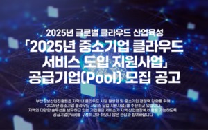 바다플랫폼, '2025년 중소기업 클라우드 서비스 도입 지원사업' 공급기... - 뉴스 썸네일 이미지