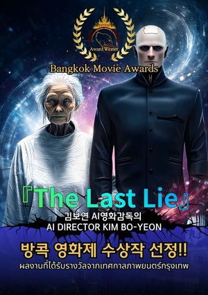 AI영화감독 김보연 ‘The Last Lie’, 방콕 영화제 2026 수상작 선정