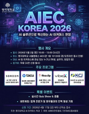 명지대학교 AI 이커머스 학과, ‘AIEC KOREA 2026’ 통해 AI 커머스 혁신 전략 제시