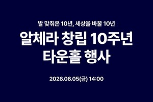 알체라, 10주년 타운홀서 미래 사업 전략 발표 - 뉴스 썸네일 이미지