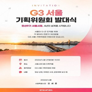 서울시, 'G3 서울 기획위원회' 출범...오세훈 "글로벌 TOP3·삶의 질 특별... - 뉴스 썸네일 이미지