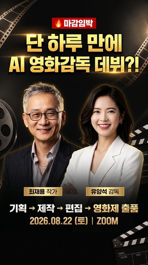 "AI 영화감독 데뷔, 22일 온라인 클래스 오픈"