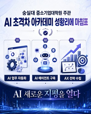 숭실대학교 중소기업대학원 주관 「AI 초격차 아카데미」 성황리 수료… 수강생 만족도 '최상'