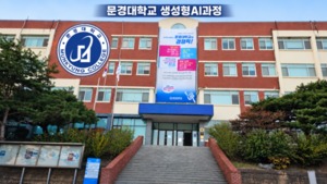 문경대학교 'AI 기반 디지털 역량 강화 교육' 운영 - 뉴스 썸네일 이미지